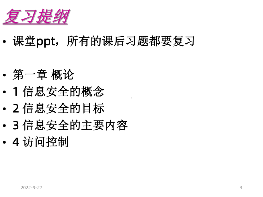 信息安全总复习课件.ppt_第3页