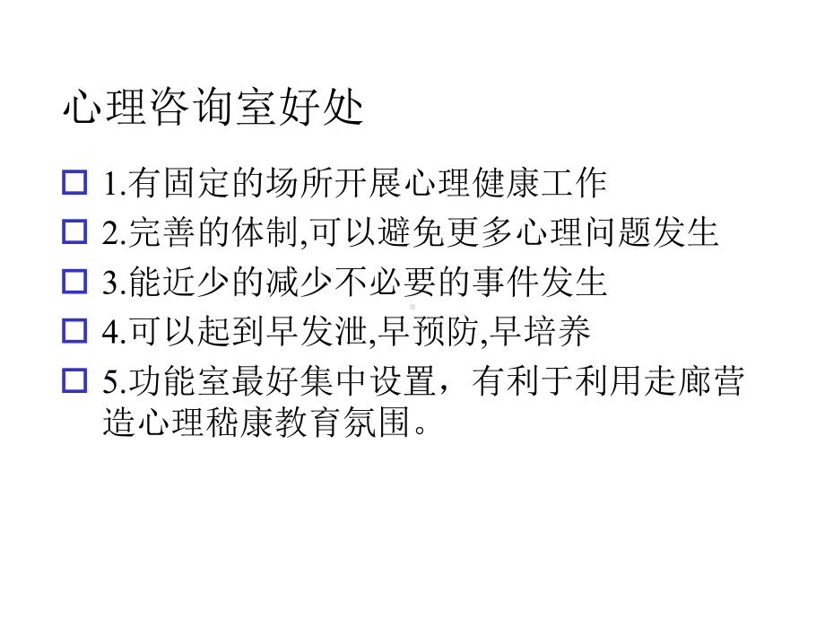 心理咨询室建设方案.pptx_第2页