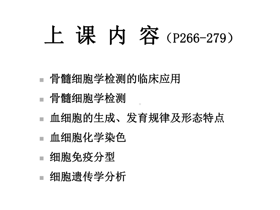 实验诊断学骨髓细胞学检测医学课件.ppt_第2页