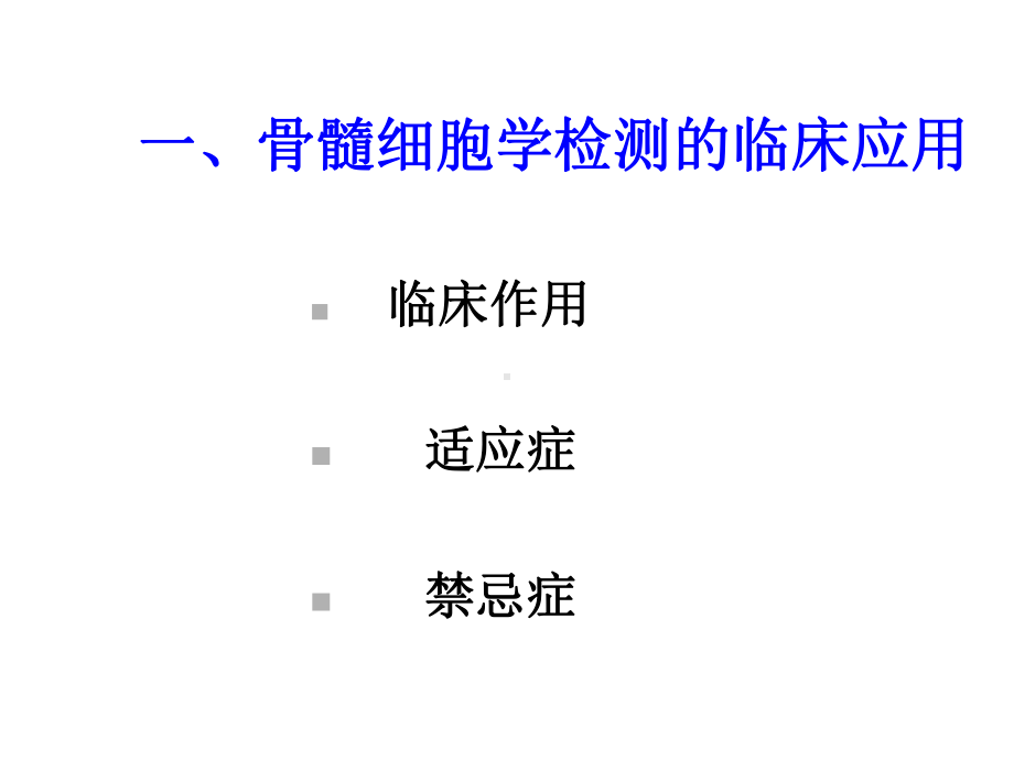 实验诊断学骨髓细胞学检测医学课件.ppt_第3页