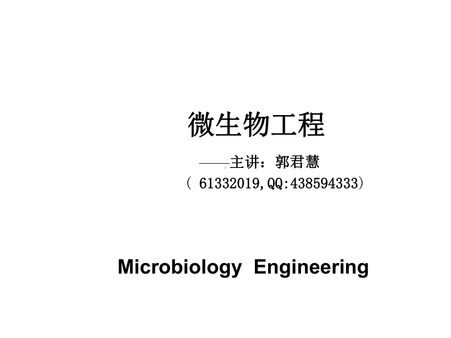 微生物工程-01概论课件.ppt_第1页