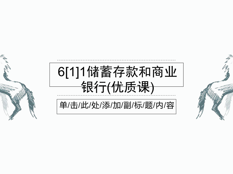 储蓄存款和商业银行(优质课)课件.ppt_第1页