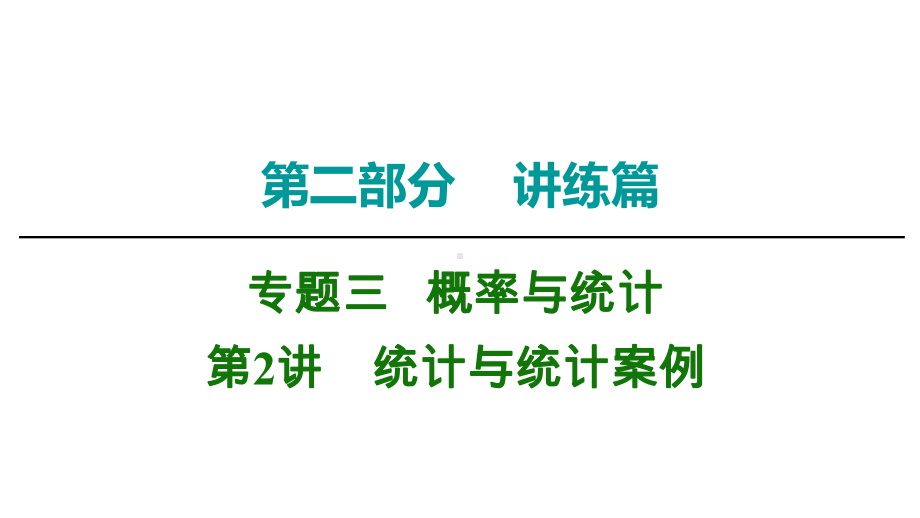 2020高三理科数学二轮复习课件10：统计与统计案例.ppt_第1页