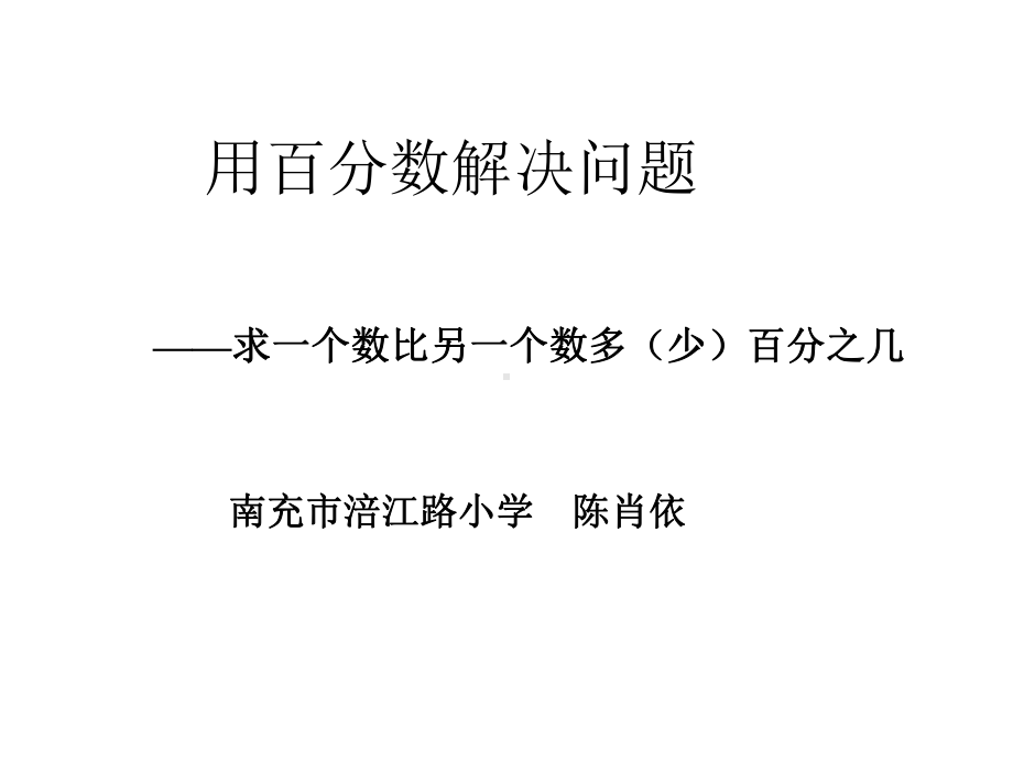 百分数解决问题~课件1.pptx_第1页