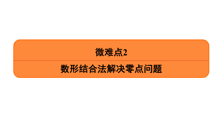 微难点2数形结合法解决零点问题课件.ppt_第1页