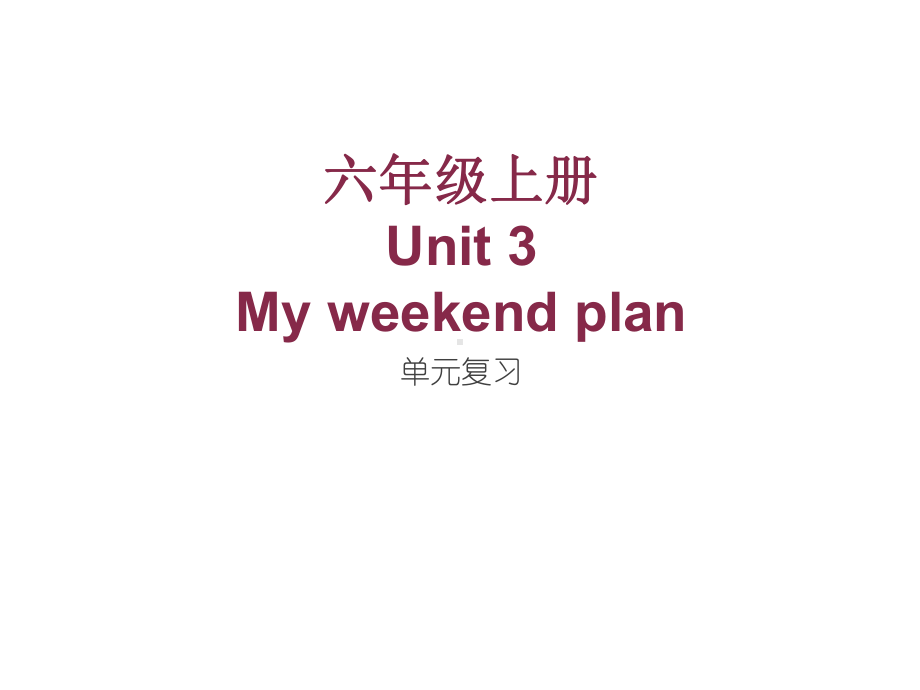 PEP六年级上册Unit3复习课件.ppt_第1页