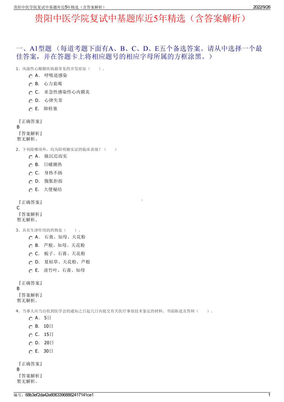 贵阳中医学院复试中基题库近5年精选（含答案解析）.pdf_第1页