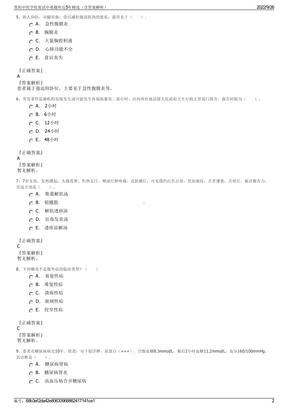 贵阳中医学院复试中基题库近5年精选（含答案解析）.pdf_第2页