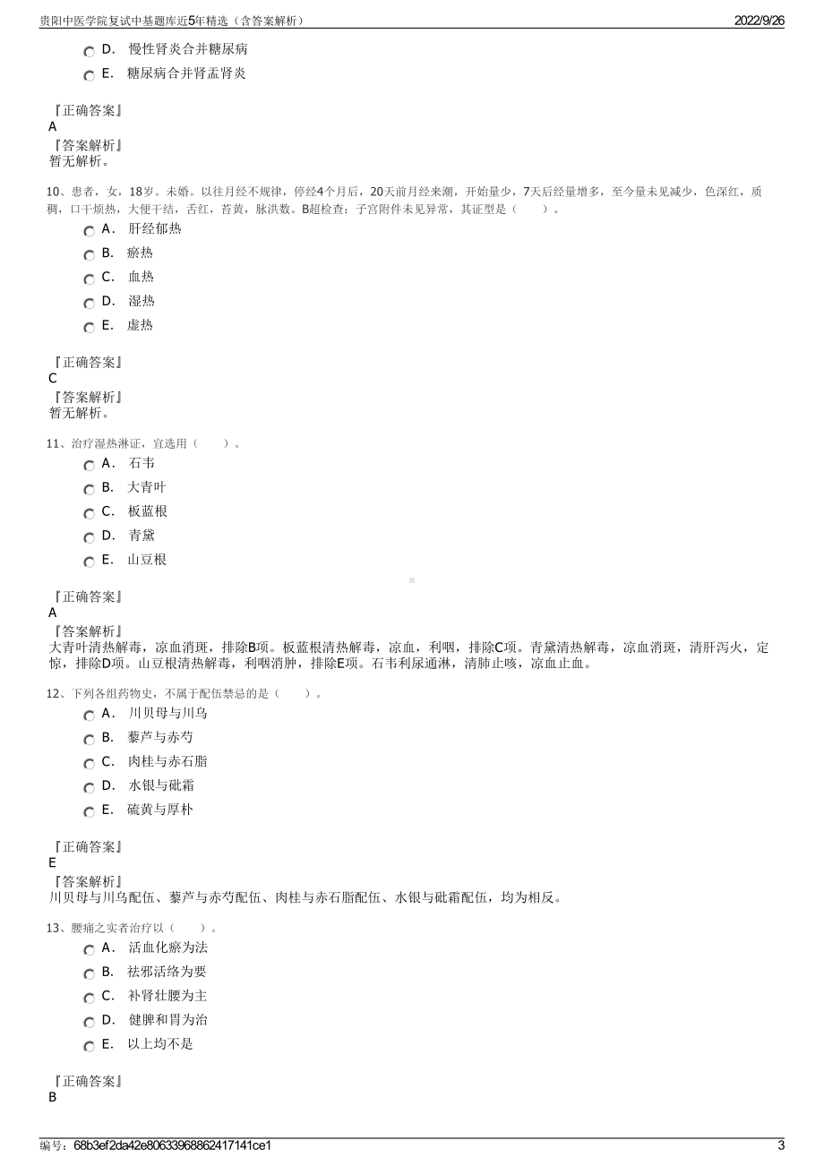 贵阳中医学院复试中基题库近5年精选（含答案解析）.pdf_第3页