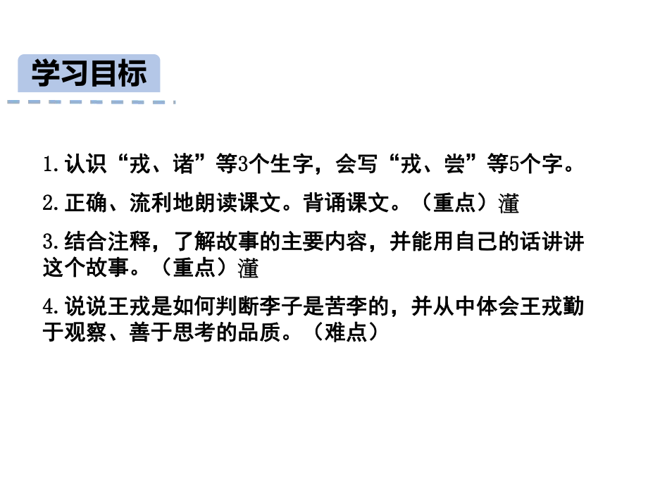 四年级上册语文25王戎不取道旁李人教部编版课件.ppt_第2页