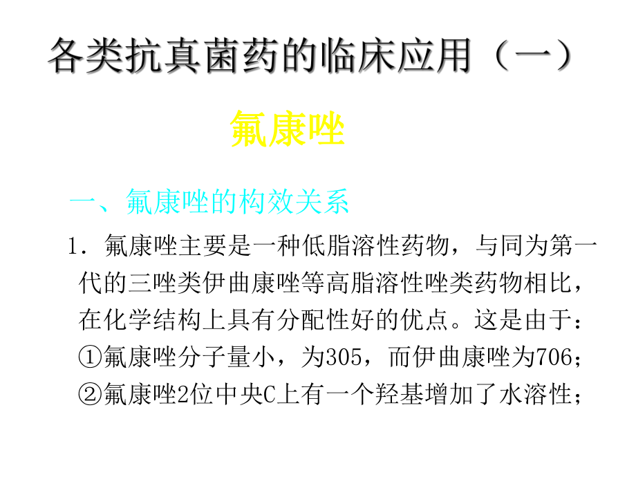 各类抗真菌药物临床应用与氟康唑合理应用精选课件.ppt_第3页