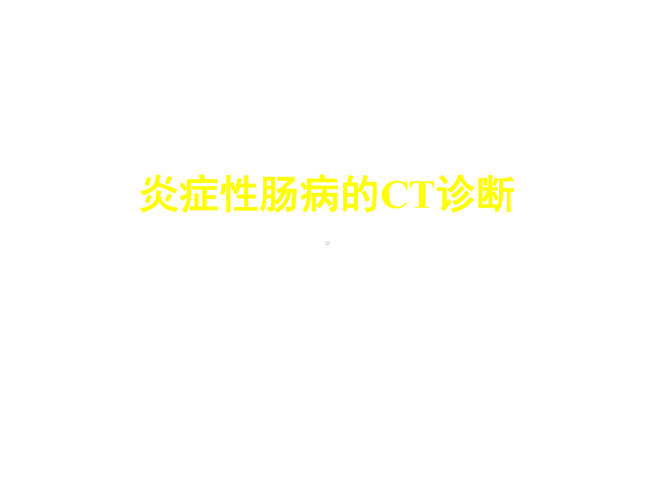 炎症性肠病的CT诊断共67张课件.ppt_第1页