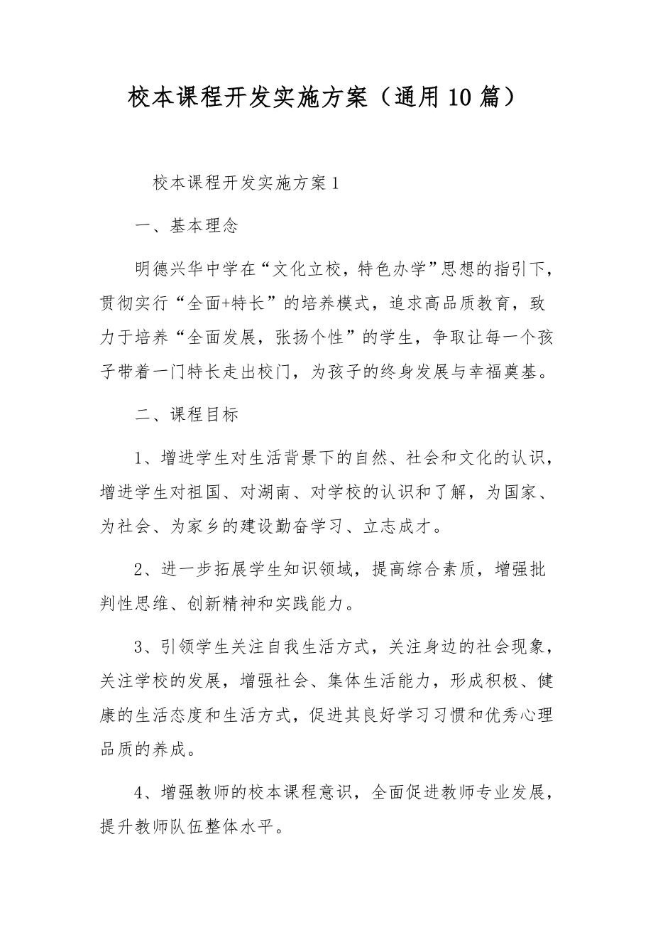 校本课程开发实施方案（通用10篇）.docx_第1页