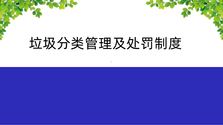 生活垃圾分类管理及处罚制度课件.pptx_第1页