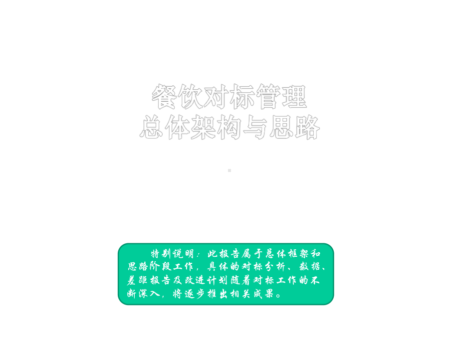 对标总体方案与思路、计划课件.ppt_第1页