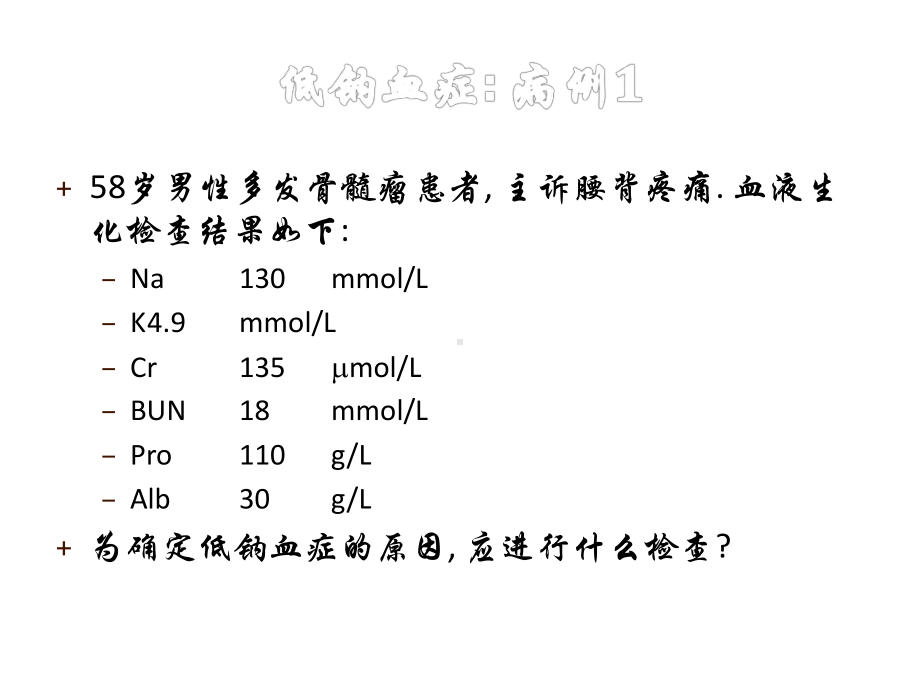 低钠血症鉴别诊断课件.ppt_第2页