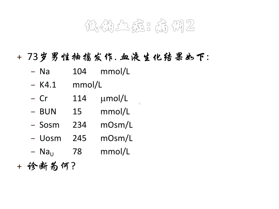 低钠血症鉴别诊断课件.ppt_第3页