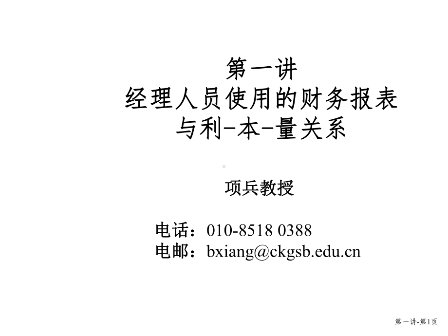 国际顶级学院EMBA培训之管理会计68040课件.ppt_第1页