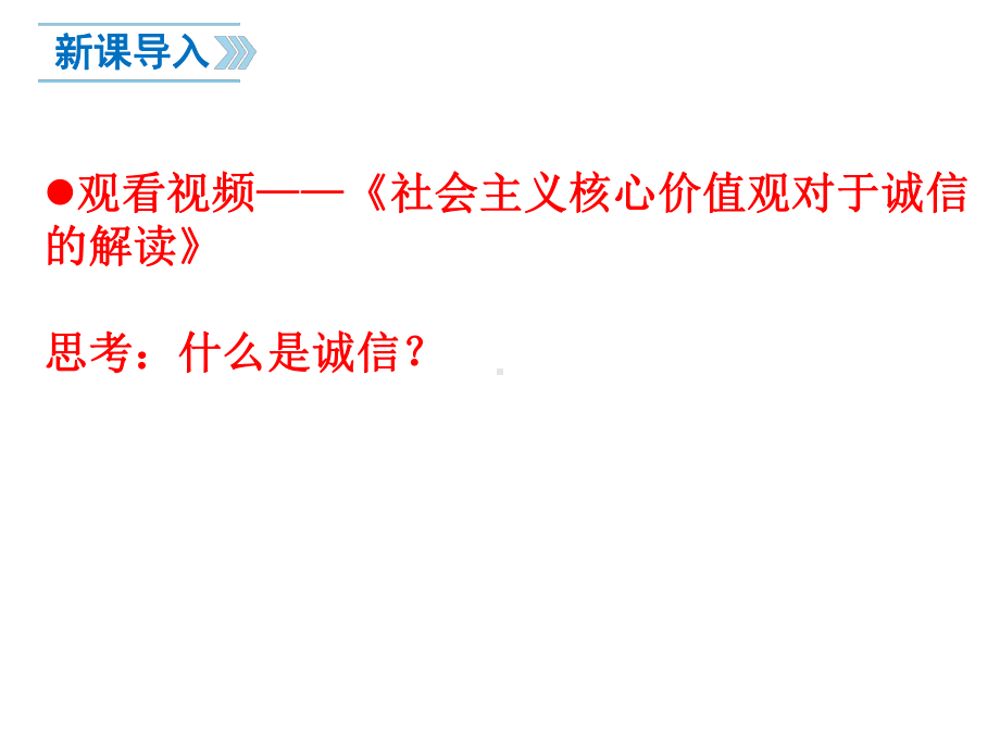 人教部编版八年级上册43诚实守信16课件.ppt_第1页