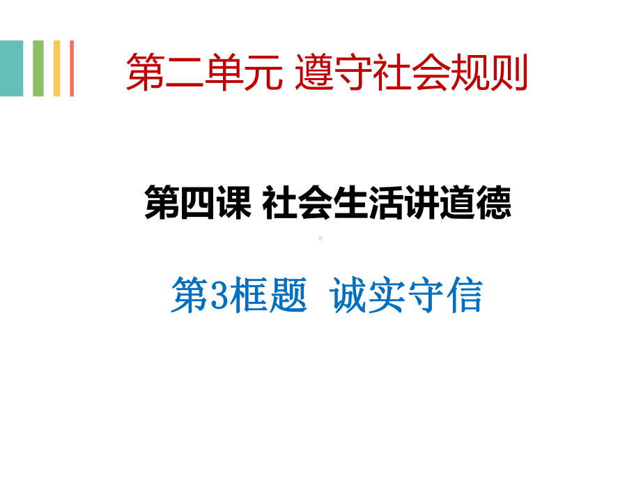 人教部编版八年级上册43诚实守信16课件.ppt_第2页