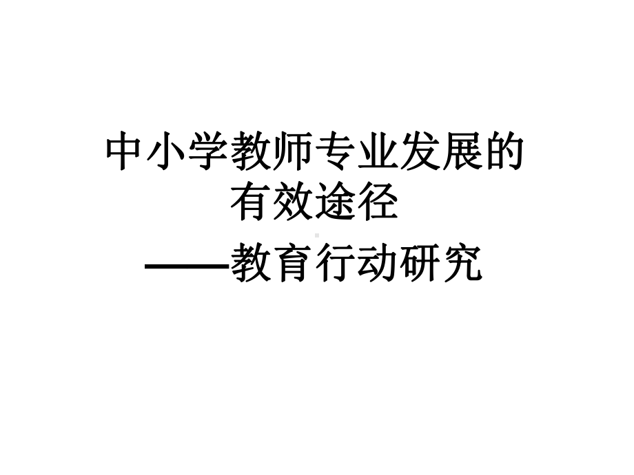 教师行动研究1课件.ppt_第1页