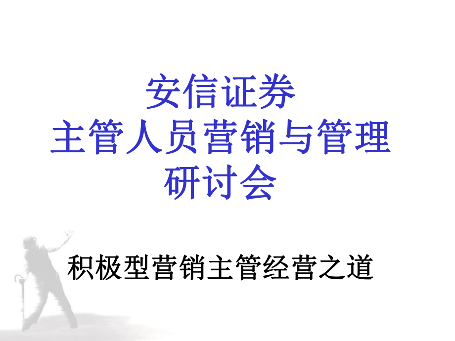 安信证券主管人员营销与管理培训课件.ppt_第1页