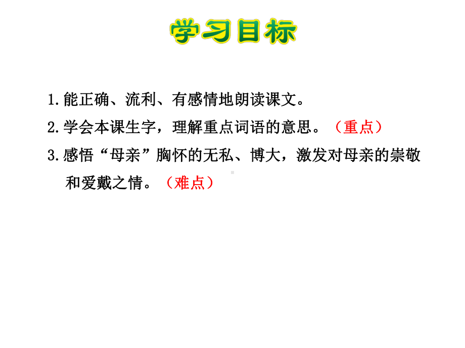 (公开课设计)苏教版四年级下册语文《第一次抱母亲》课件.ppt_第2页