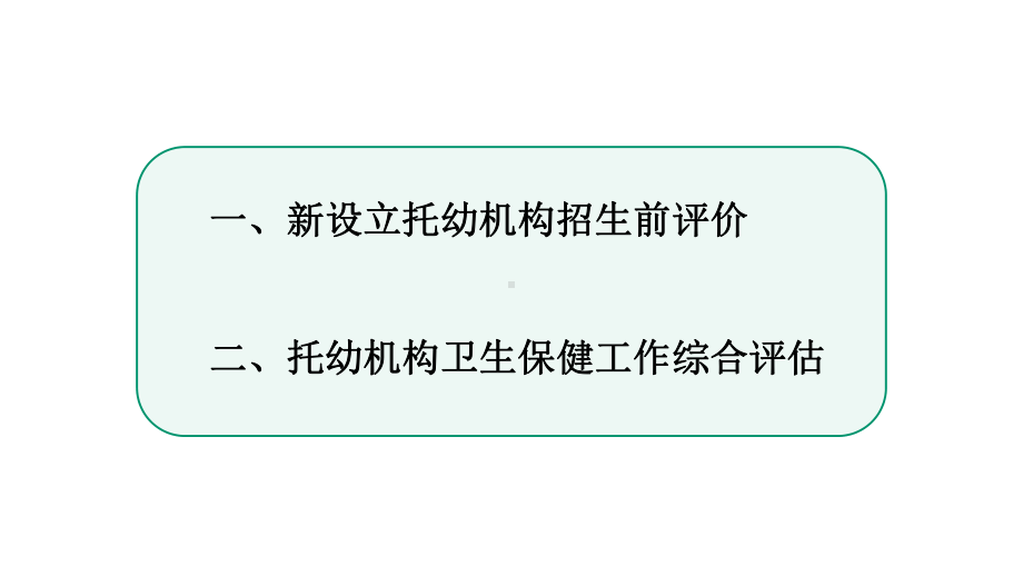 托幼机构卫生保健工作评价课件.pptx_第2页