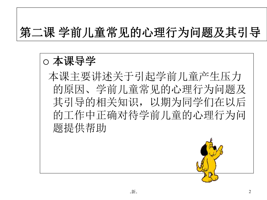 学前儿童常见的心理行为问题及其引导(方案)课件.ppt_第2页