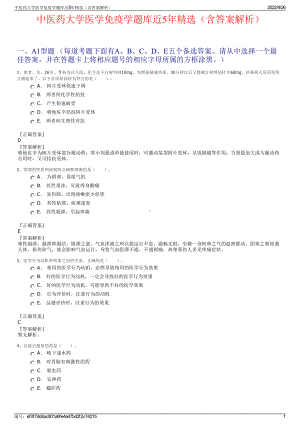 中医药大学医学免疫学题库近5年精选（含答案解析）.pdf