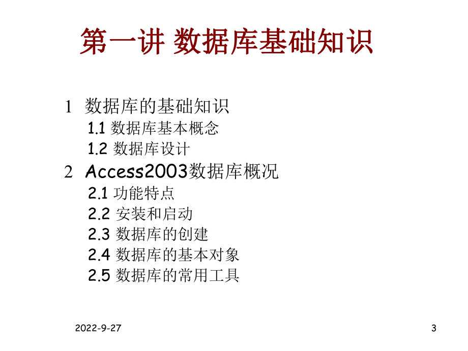 access数据库基础知识解析课件.ppt_第3页