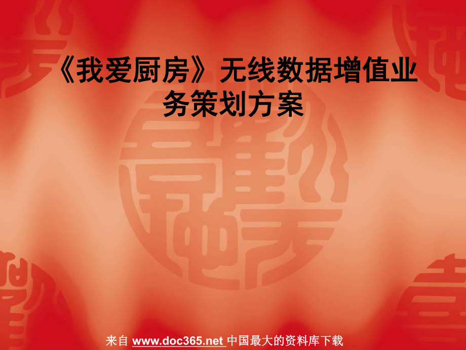 企划方案我爱厨房无线数据增值业务策划方案(19张)课件.ppt_第1页