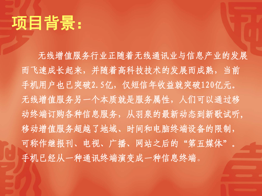 企划方案我爱厨房无线数据增值业务策划方案(19张)课件.ppt_第3页