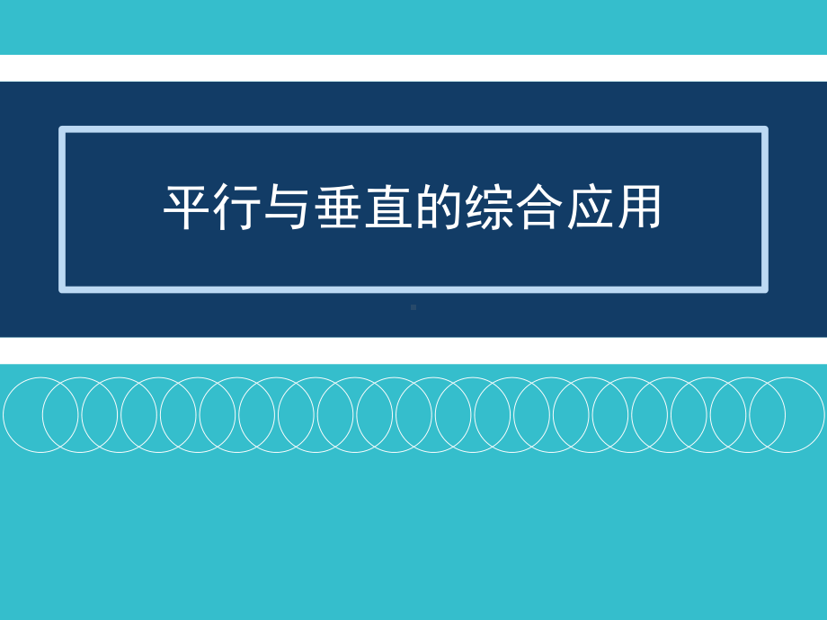 人教版高中数学选修21《平行与垂直的综合应用》课件.pptx_第1页