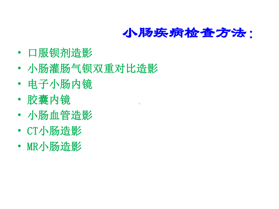 多层螺旋CT小肠造影的临床应用课件.ppt_第2页