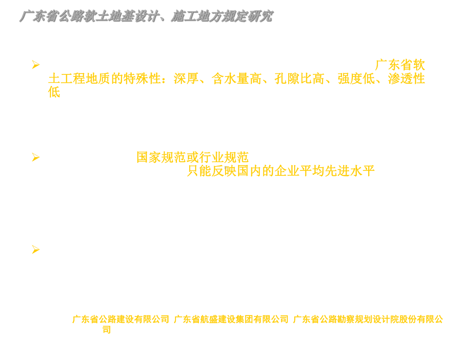 hAAA广东省公路软土地基设计、施工地方规定研究课件.ppt_第3页