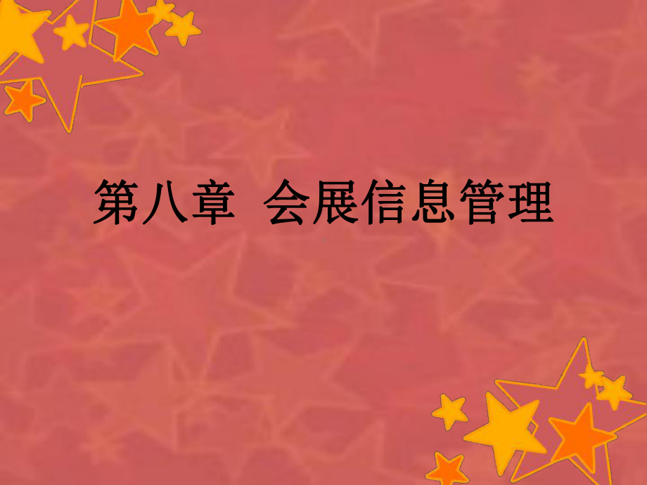 会展信息管理信息技术与会展业课件.pptx_第1页