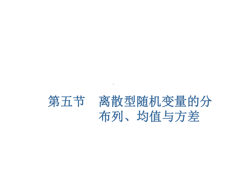 2020届高三数学一轮复习新课改省份专用课件：第十章第5节离散型随机变量的分布列、均值与方差.ppt_第1页