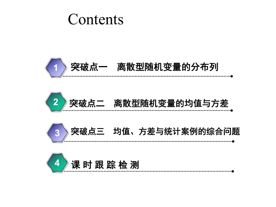 2020届高三数学一轮复习新课改省份专用课件：第十章第5节离散型随机变量的分布列、均值与方差.ppt_第2页