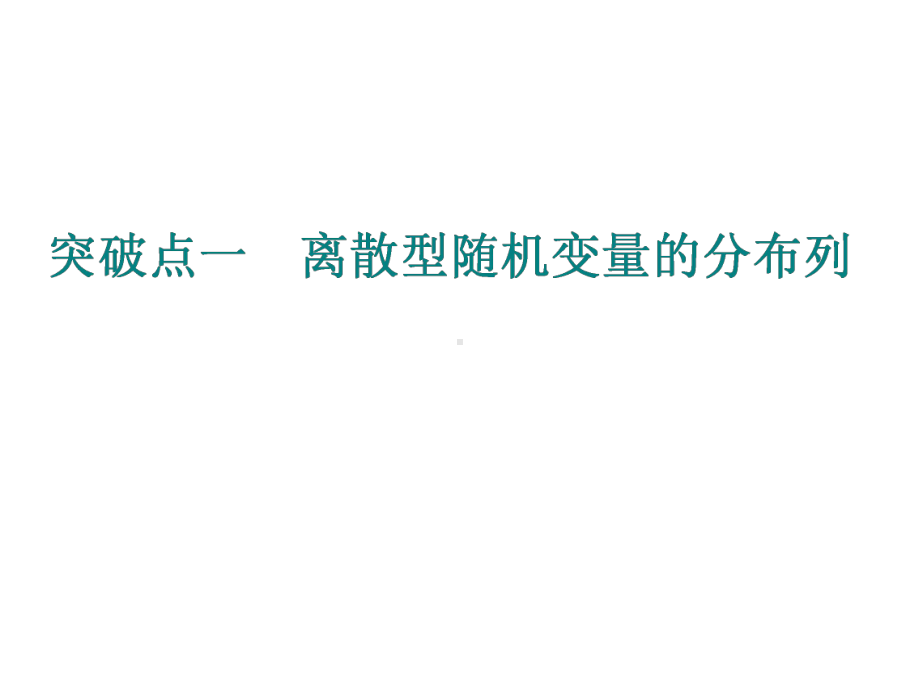 2020届高三数学一轮复习新课改省份专用课件：第十章第5节离散型随机变量的分布列、均值与方差.ppt_第3页