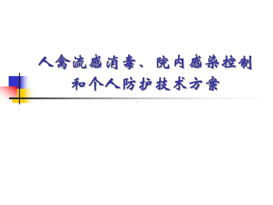 人禽流感消毒、院内感染控制和个人防护技术方案(1)医学课件.ppt_第1页