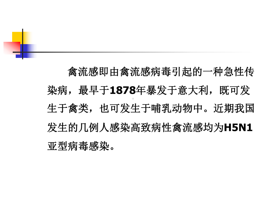 人禽流感消毒、院内感染控制和个人防护技术方案(1)医学课件.ppt_第2页