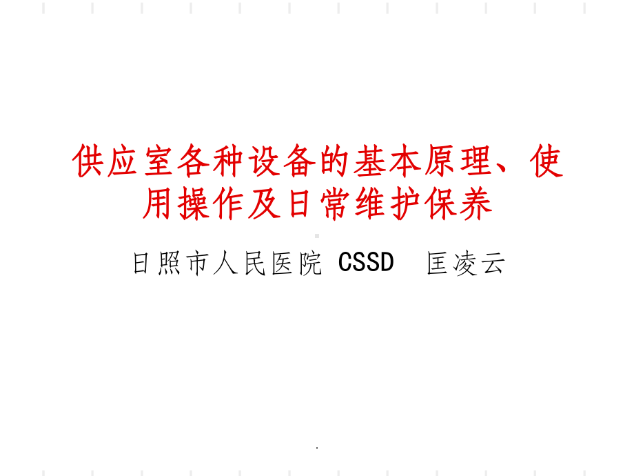 供应室各种设备工作原理、使用操作及日常维护维护课件.ppt_第1页