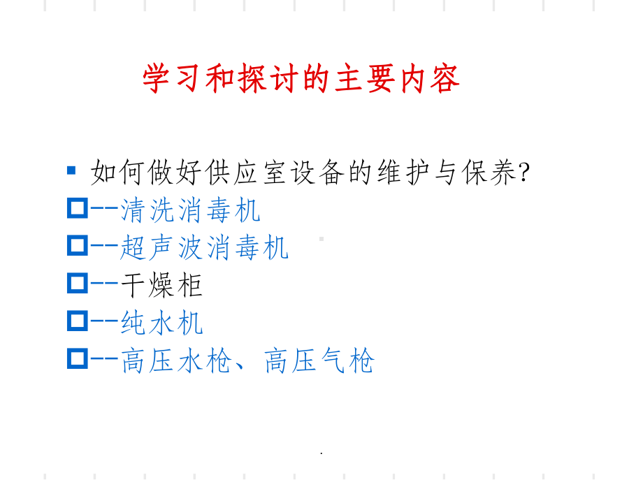 供应室各种设备工作原理、使用操作及日常维护维护课件.ppt_第3页