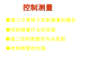 控制测量讲义课件.ppt