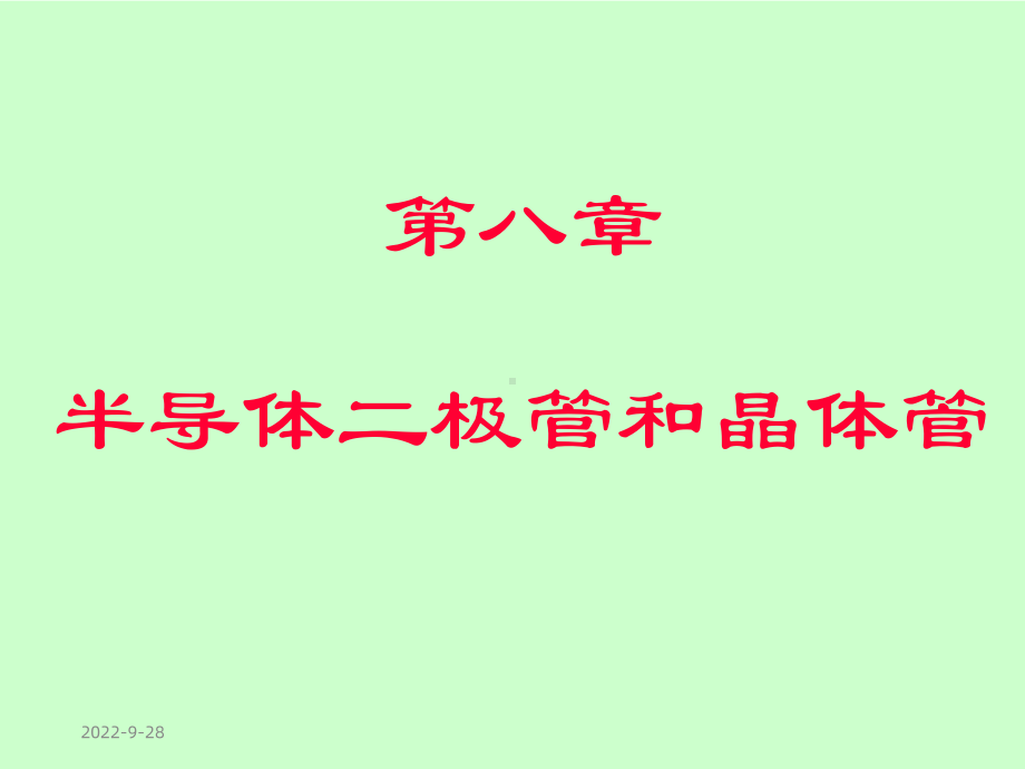 半导体二极管和晶体管课件.ppt_第1页