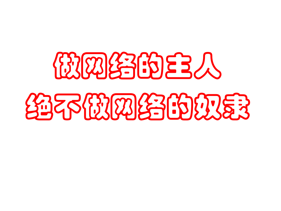 做网络主人绝不做网络奴隶精选课件.ppt_第1页