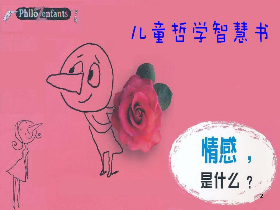 儿童哲学智慧书全课件.ppt_第2页