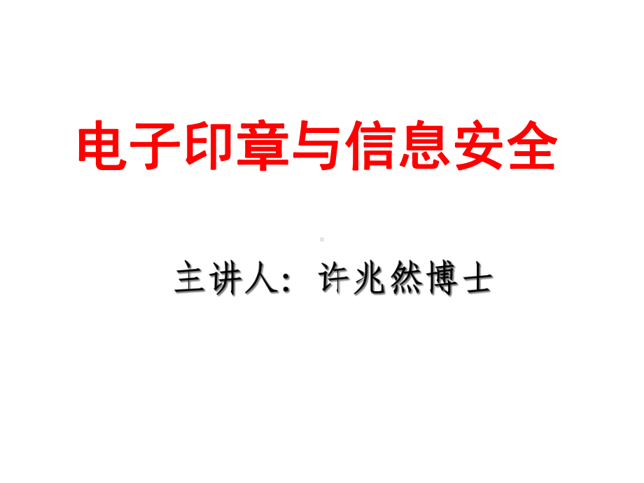 电子印章与信息安全PowerPointPr课件.ppt_第1页