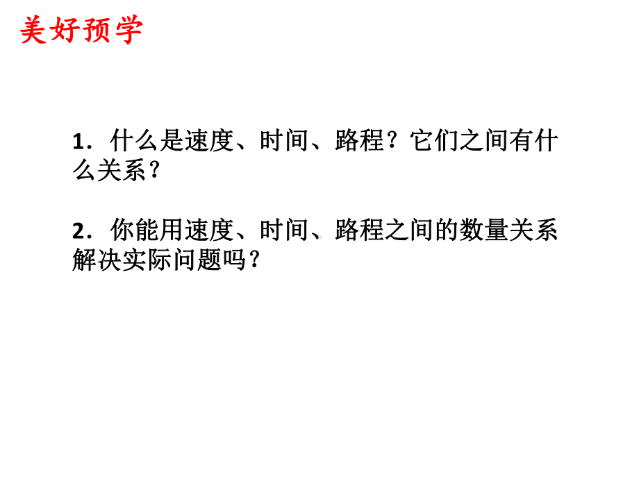 四年级下册数学《速度、时间、路程的数量关系》冀教版课件.ppt_第3页